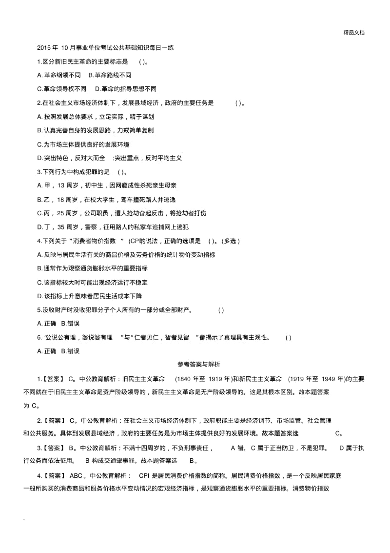 事业单位考试公共基础知识每日一练.pdf_第1页