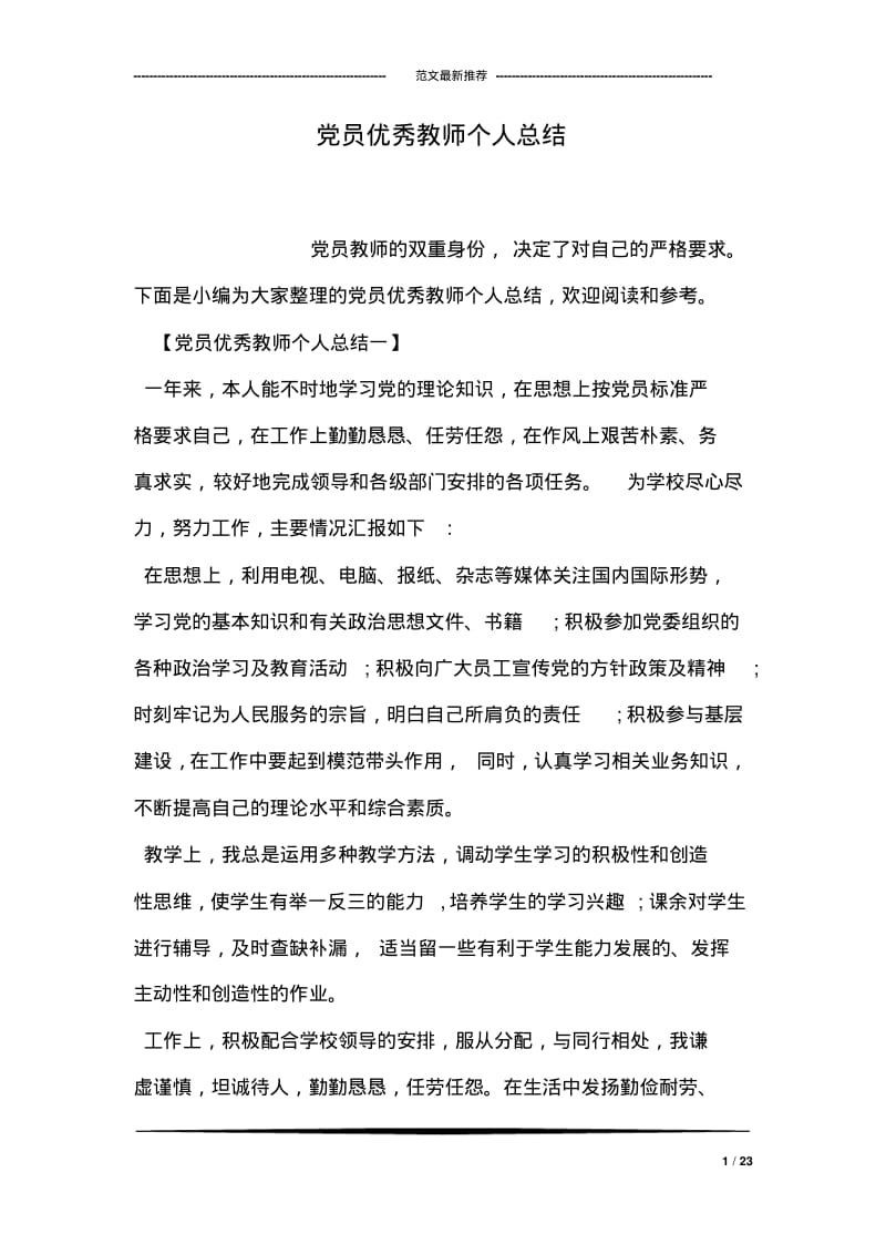 党员优秀教师个人总结.pdf_第1页