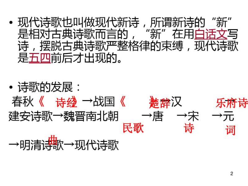 中国现代诗歌发展史课件.pdf_第2页