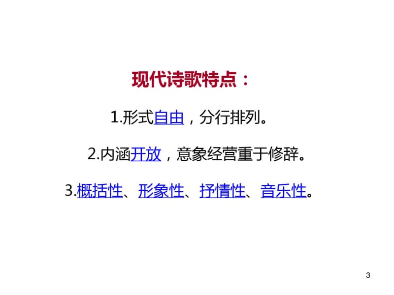 中国现代诗歌发展史课件.pdf_第3页