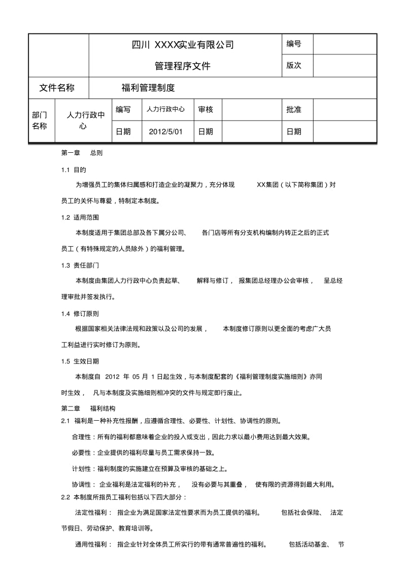 公司福利管理制度(最全最新).pdf_第1页