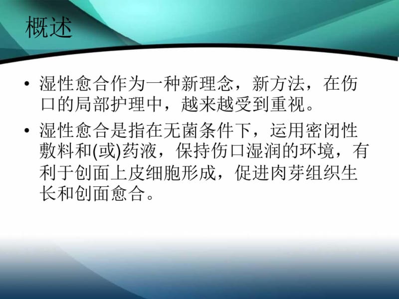 伤口湿性愈合护理的临床应用.pdf_第2页