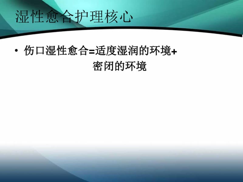 伤口湿性愈合护理的临床应用.pdf_第3页