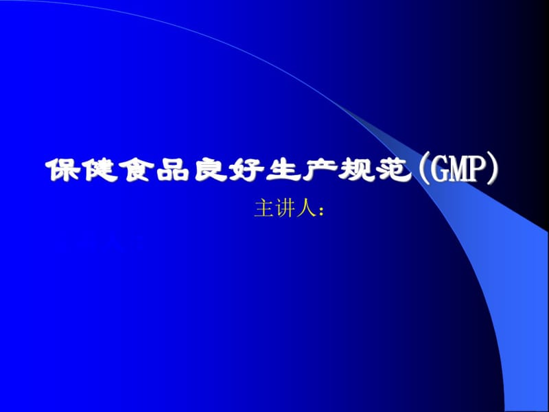 保健食品良好生产规范(GMP).pdf_第1页