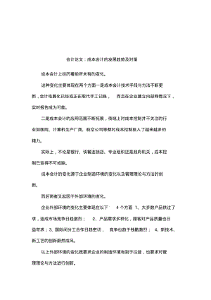 会计论文：成本会计的发展趋势及对策.pdf