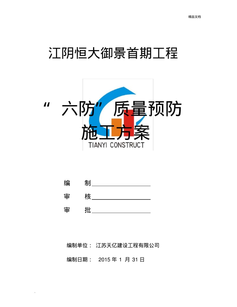 六防施工预防措施方案.pdf_第1页