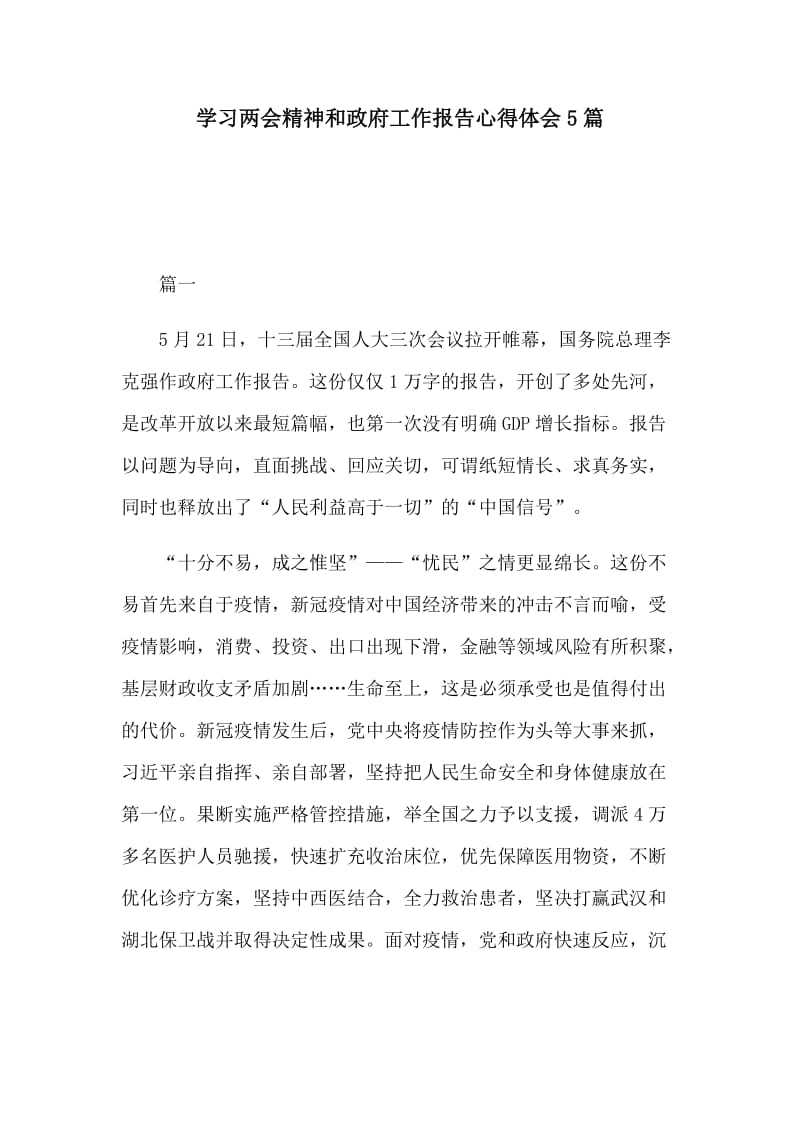 学习两会精神和政府工作报告心得体会5篇.docx_第1页