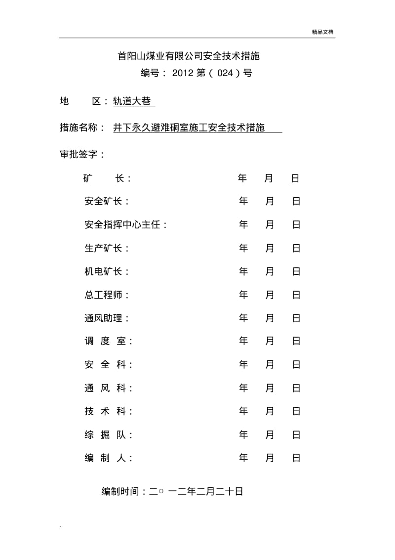 井下永久避难硐室施工安全技术措施.pdf_第1页