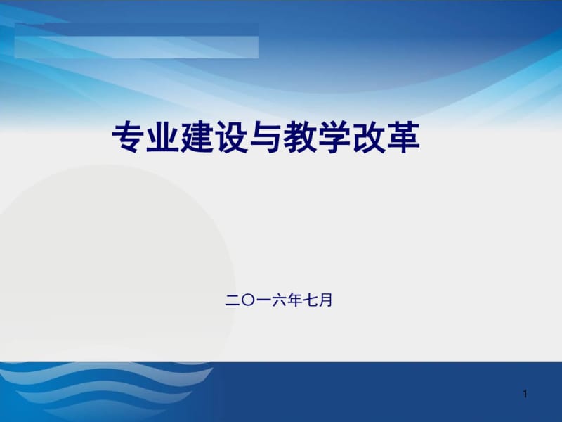 专业建设与教学改革课件.pdf_第1页