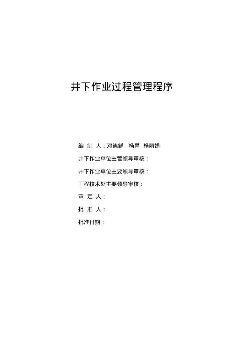 井下作业过程管理程序程序文件.pdf_第1页