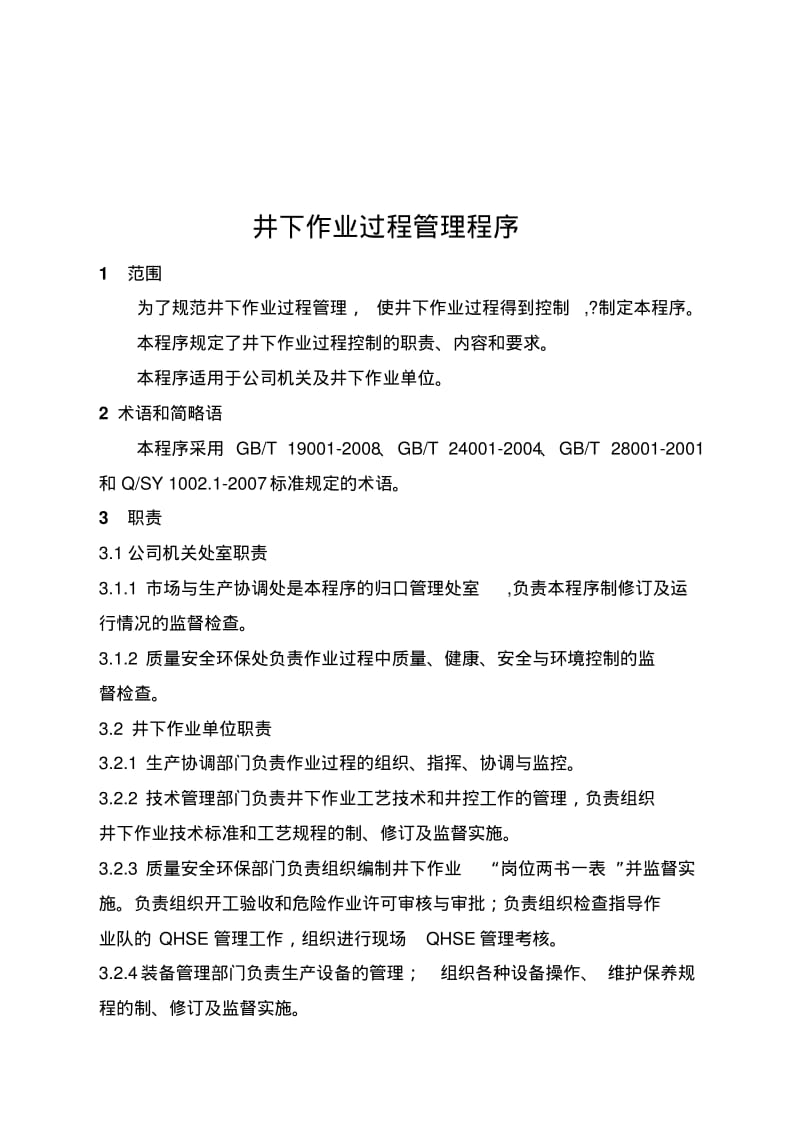 井下作业过程管理程序程序文件.pdf_第2页