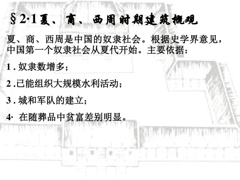 中国建筑史第二课：夏商周建筑.pdf_第2页