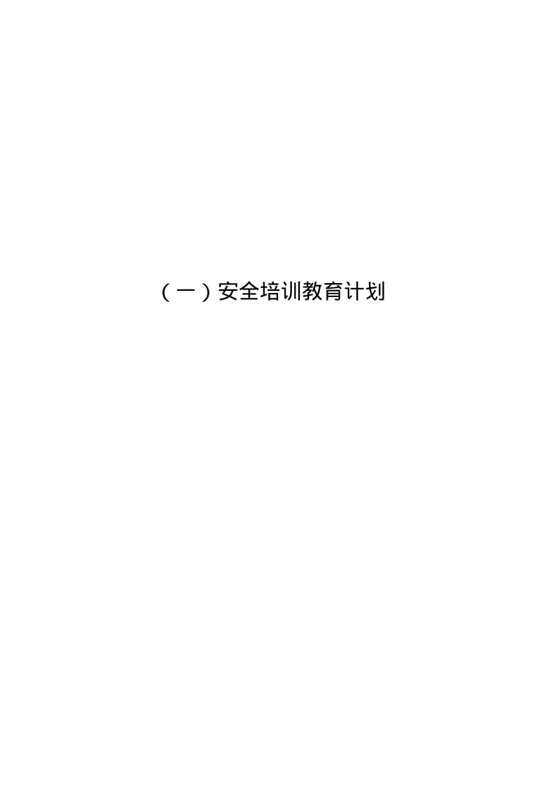 八企业年度安全培训教育材料1.pdf_第1页