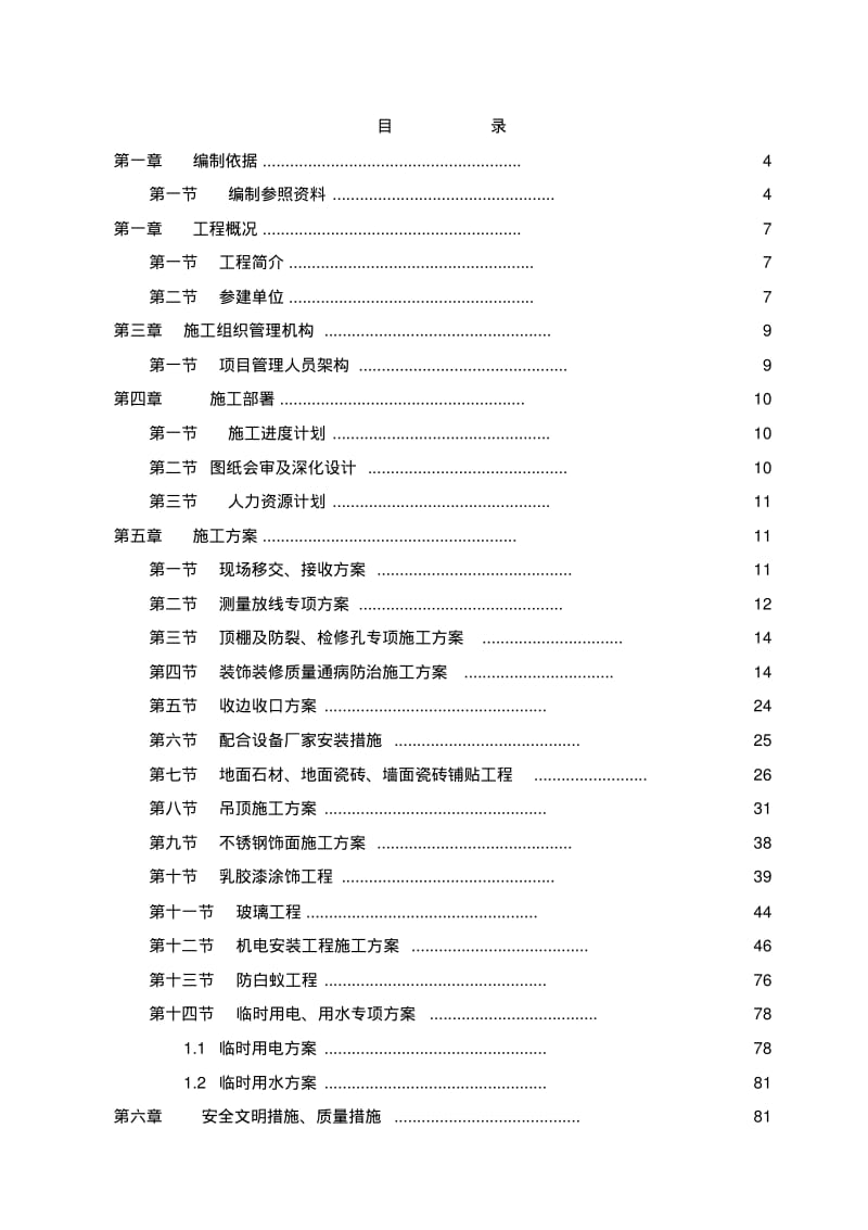 公共区域精装修分包工程施工组织设计.pdf_第2页