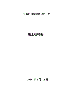 公共区域精装修分包工程施工组织设计.pdf