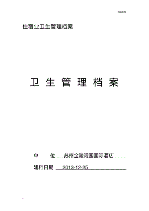 住宿业卫生管理档案模板.pdf