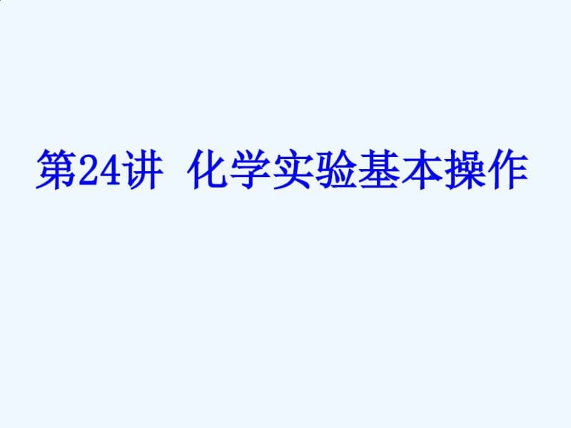 人教版中考化学一轮复习第24讲《化学实验基本操作》课件.pdf_第1页