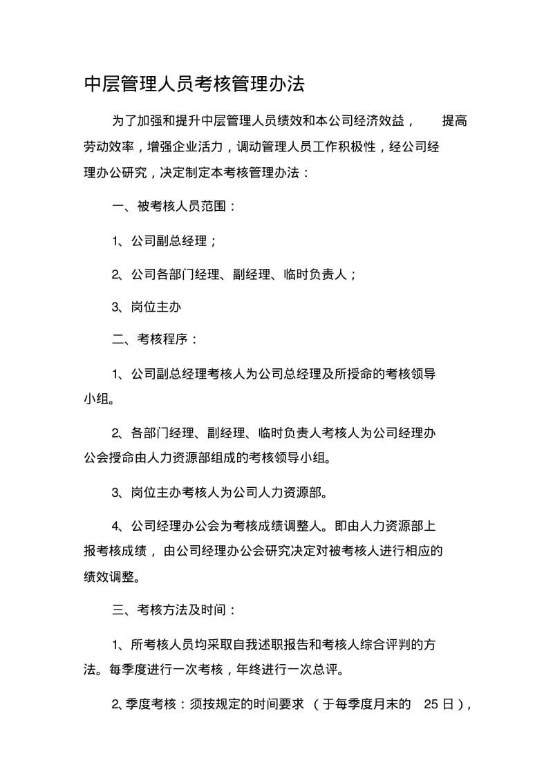 中层管理人员考核管理办法.pdf_第1页