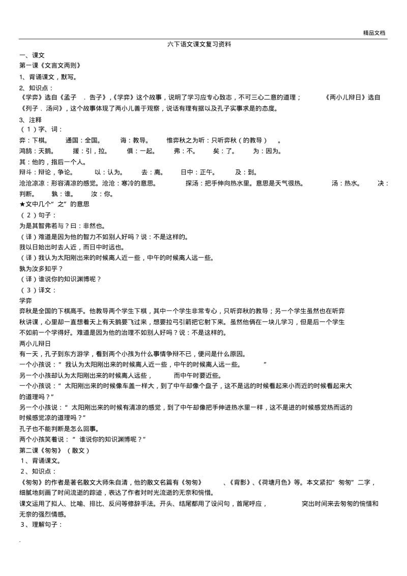 人教版六年级下册语文复习资料.pdf_第1页