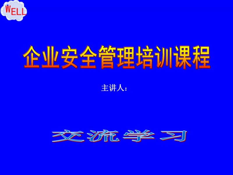 企业安全管理人员安全生产管理培训课件.pdf_第1页