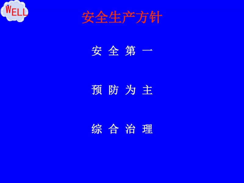 企业安全管理人员安全生产管理培训课件.pdf_第3页