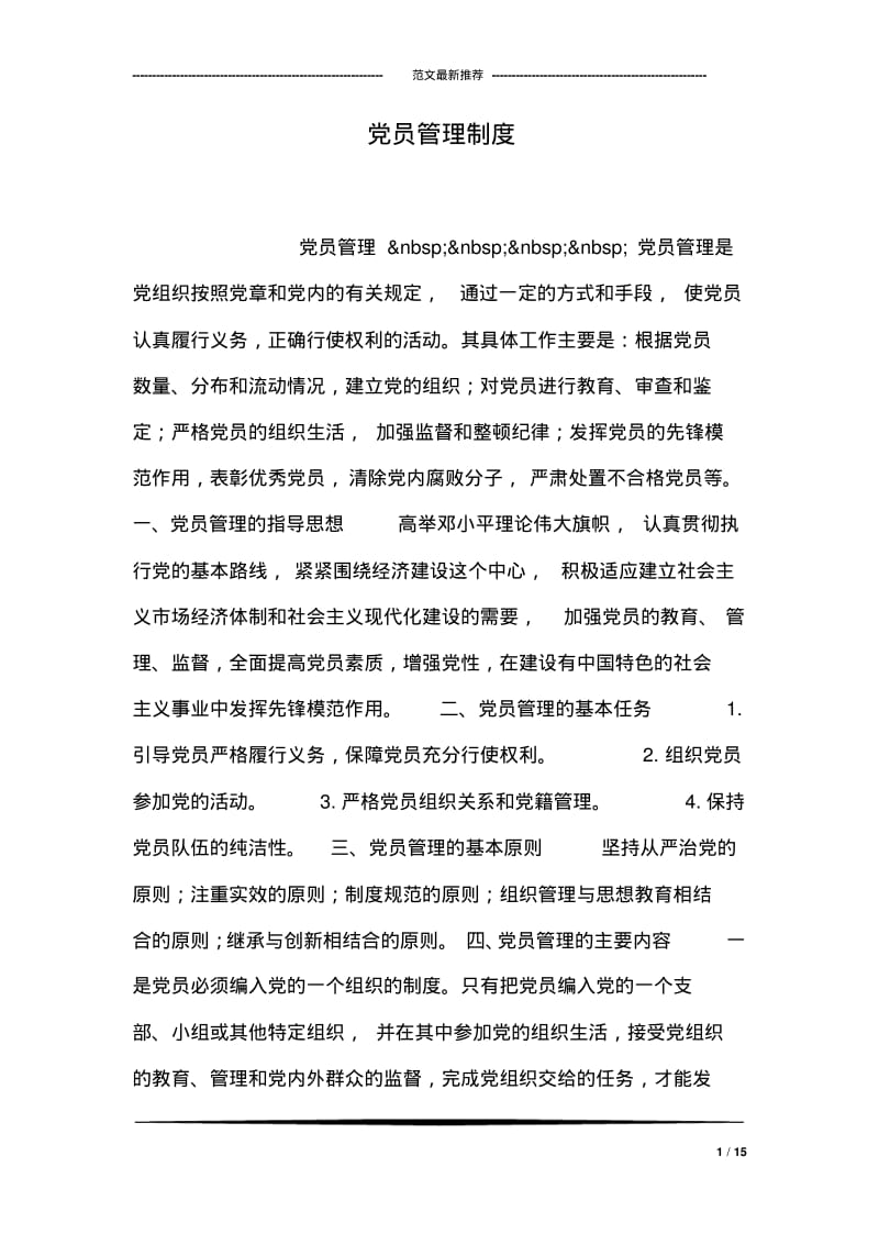 党员管理制度.pdf_第1页