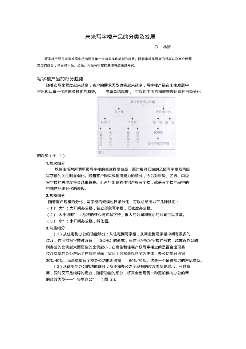 写字楼未来写字楼产品的分类及发展趋势报告.pdf_第1页