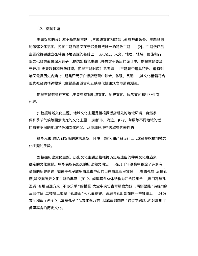 主题饭店体验设计思路与流程研究图文精.pdf_第2页