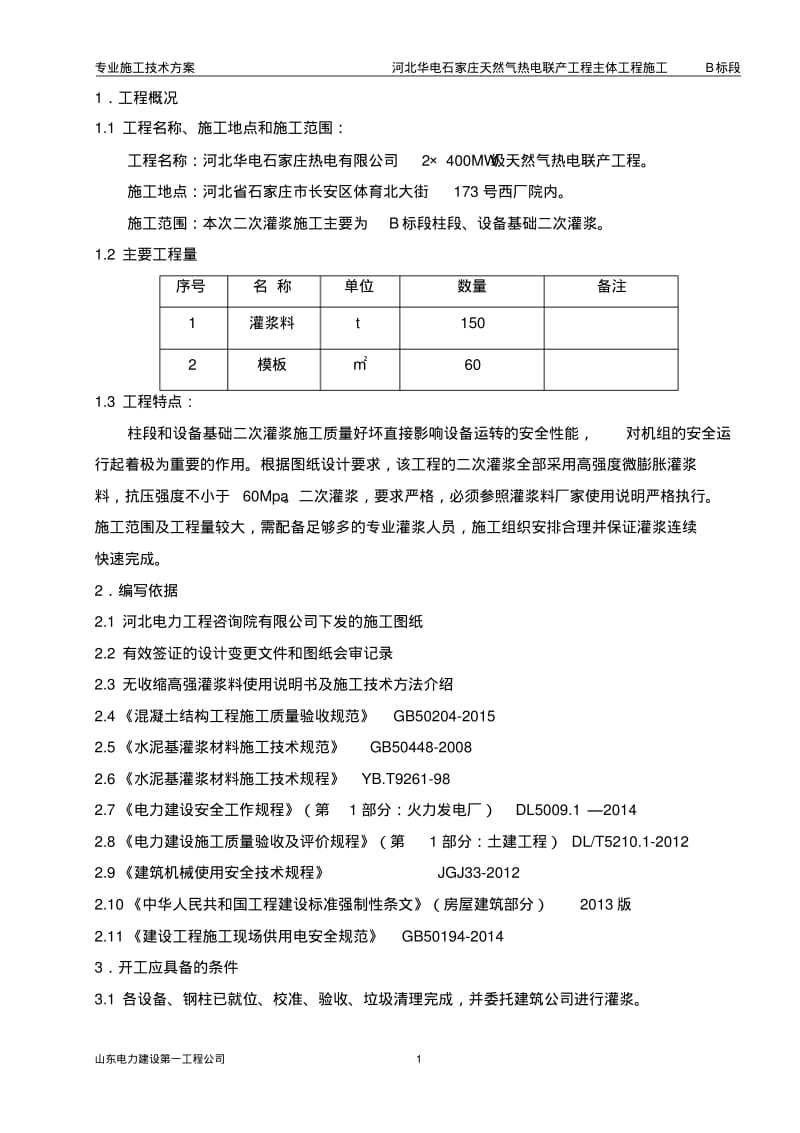 二次灌浆专项施工方案.pdf_第1页