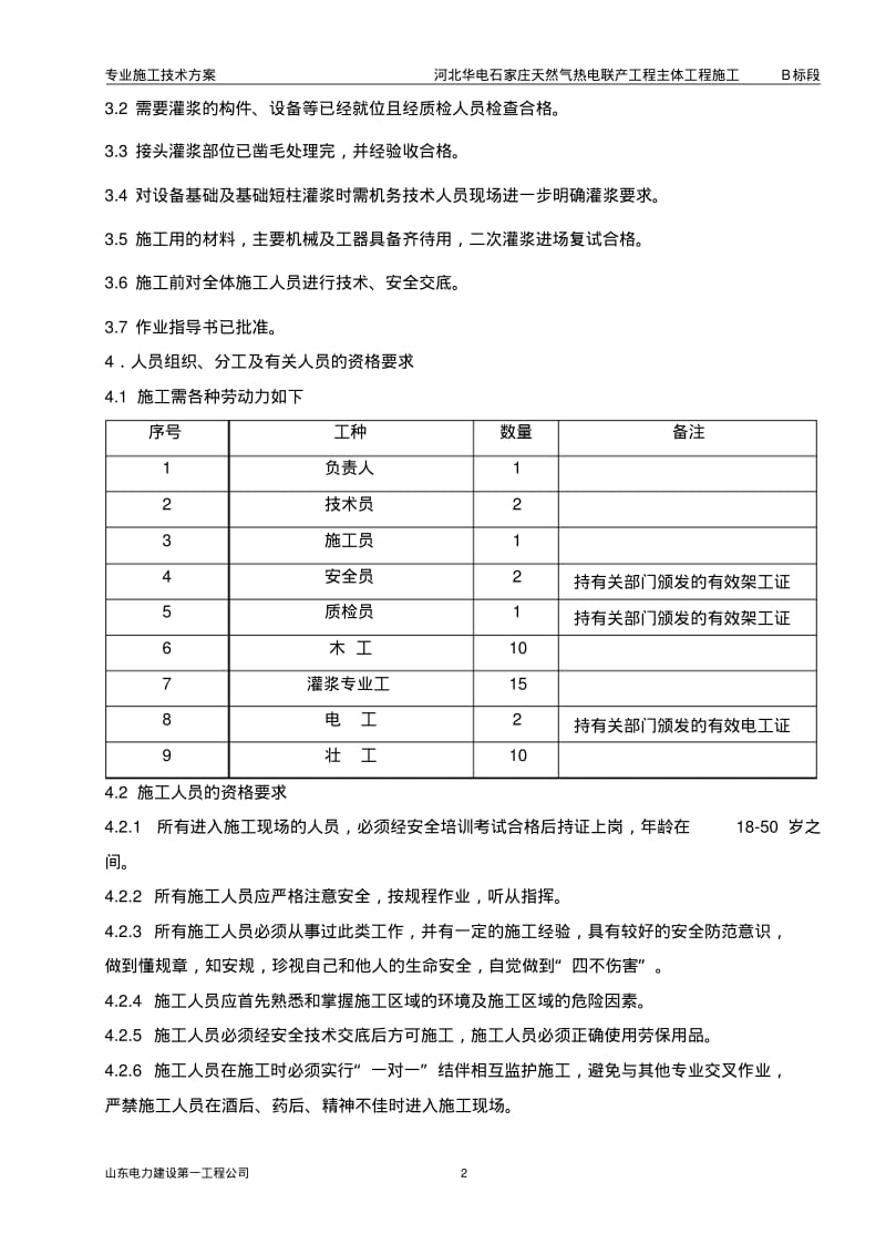 二次灌浆专项施工方案.pdf_第2页