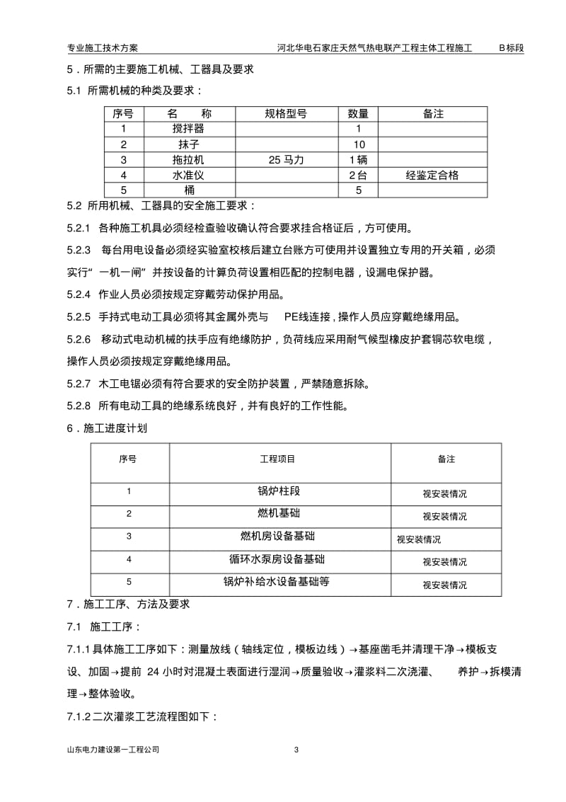 二次灌浆专项施工方案.pdf_第3页