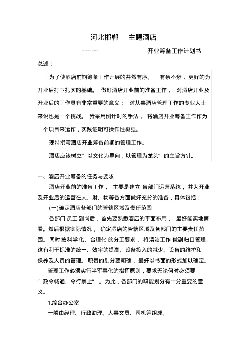 主题酒店开业筹备计划书.pdf_第1页