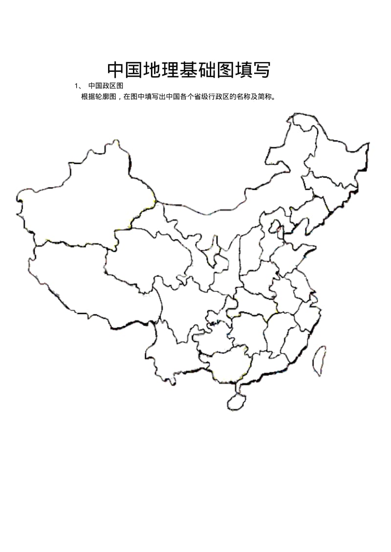 中国政区图-空白图填写.pdf_第1页