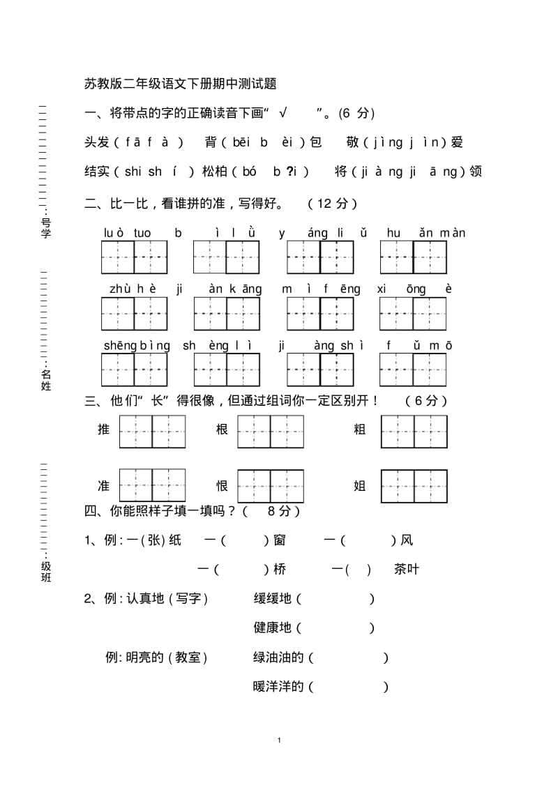 二年级下册语文期中试卷及答案.pdf_第1页