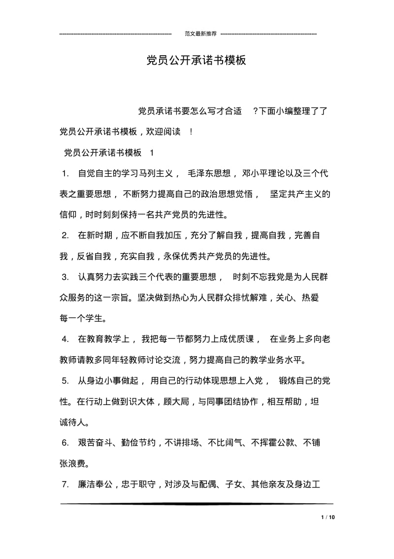 党员公开承诺书模板.pdf_第1页