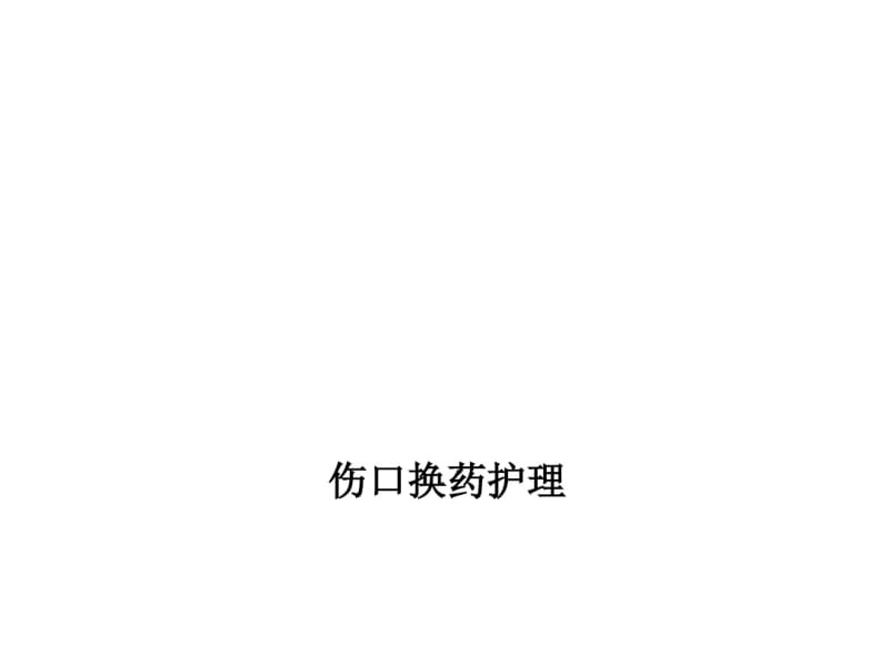 伤口换药护理.pdf_第1页