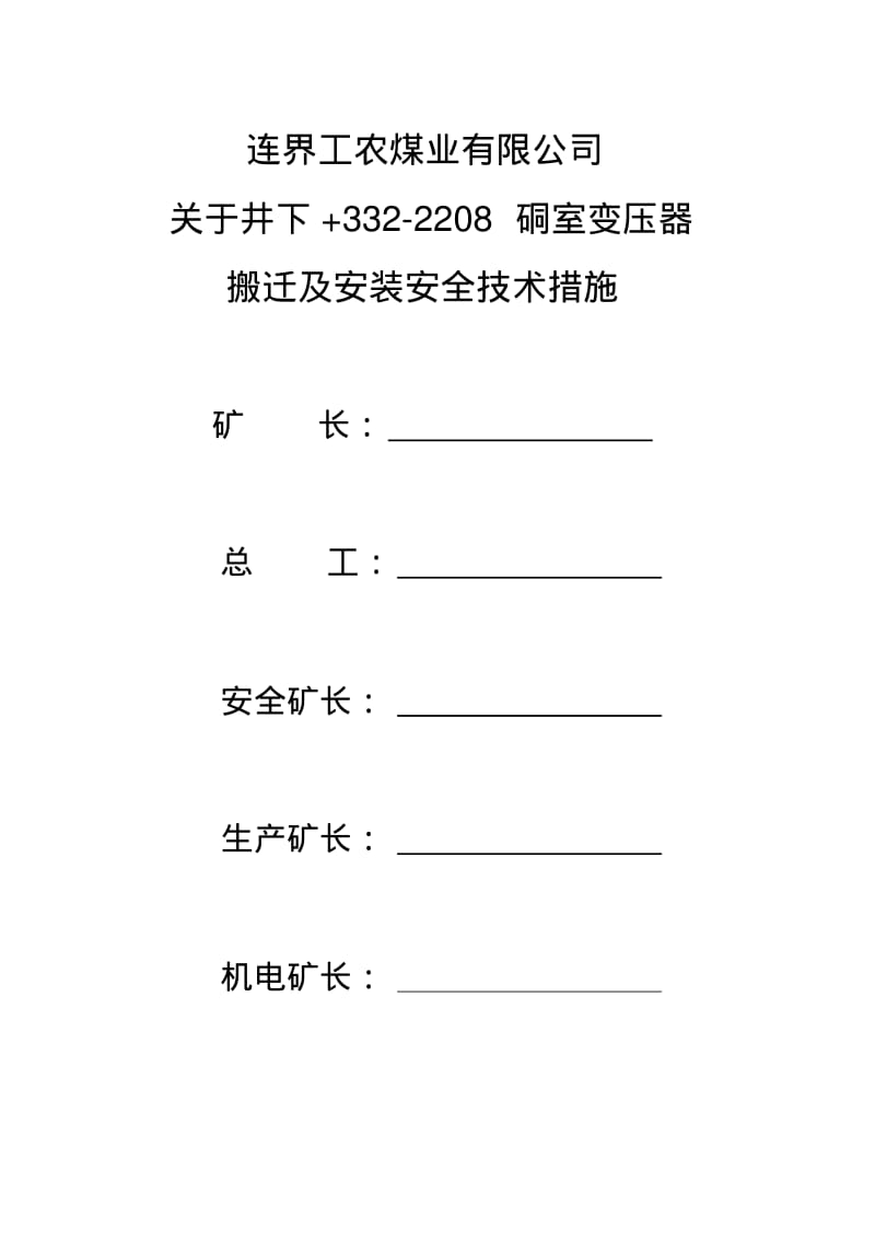 井下安装变电所安全技术措施资料.pdf_第1页