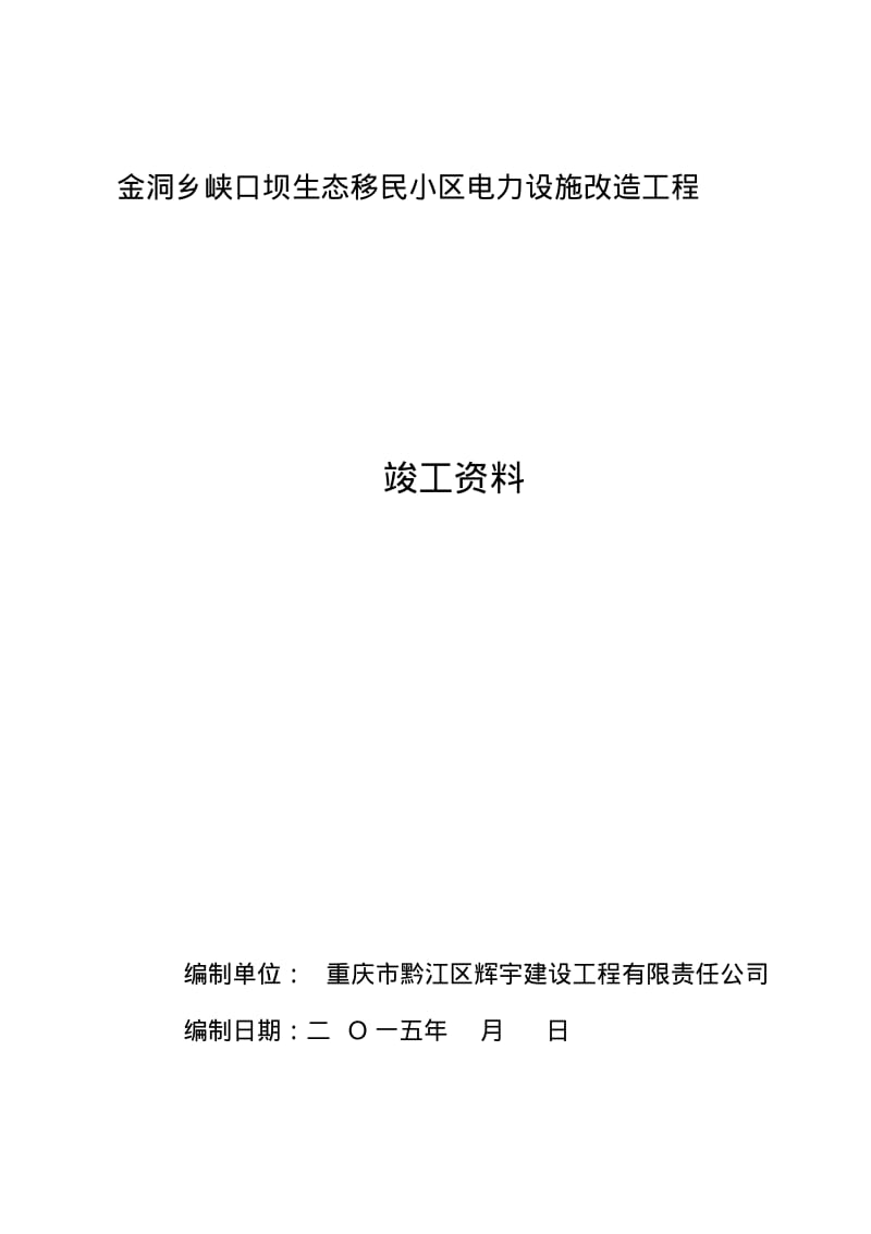 主变压器系统设备安装单位工程竣工资料汇总.pdf_第1页