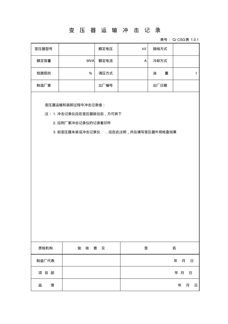 主变压器系统设备安装单位工程竣工资料汇总.pdf_第3页