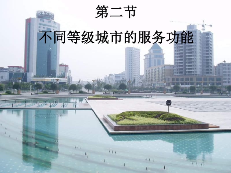 人教版必修二《不同等级城市的服务功能》课件.pdf_第1页