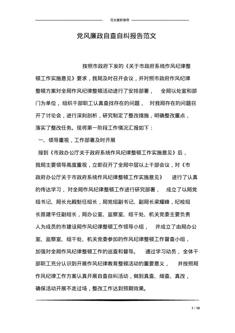 党风廉政自查自纠报告范文.pdf_第1页