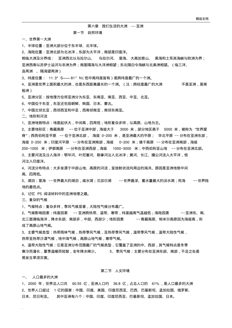 人教版七年级地理下册知识点总结.pdf_第1页