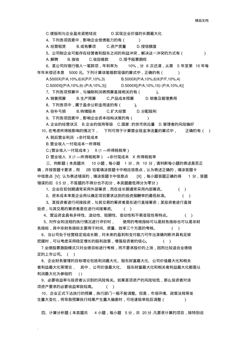 中级财务管理近3年考题与答案.pdf_第3页