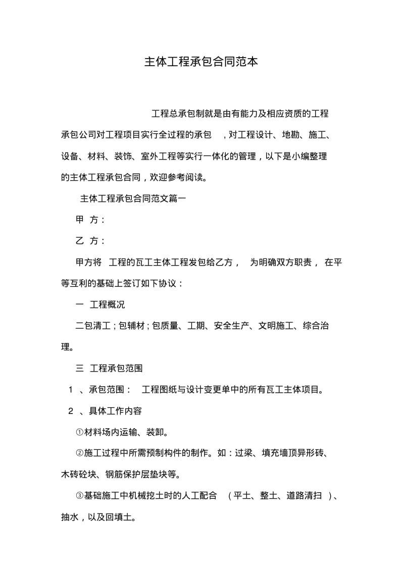 主体工程承包合同范本.pdf_第1页