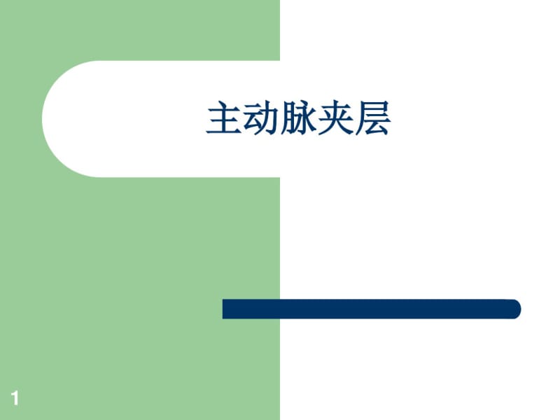 主动脉夹层诊断和治疗指南课件.pdf_第1页