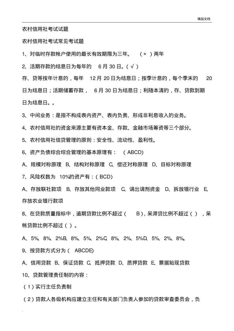 农村信用社招聘考试试题答案编.pdf_第1页