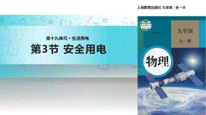 人教版物理九年级19.3《安全用电》课件1.pdf