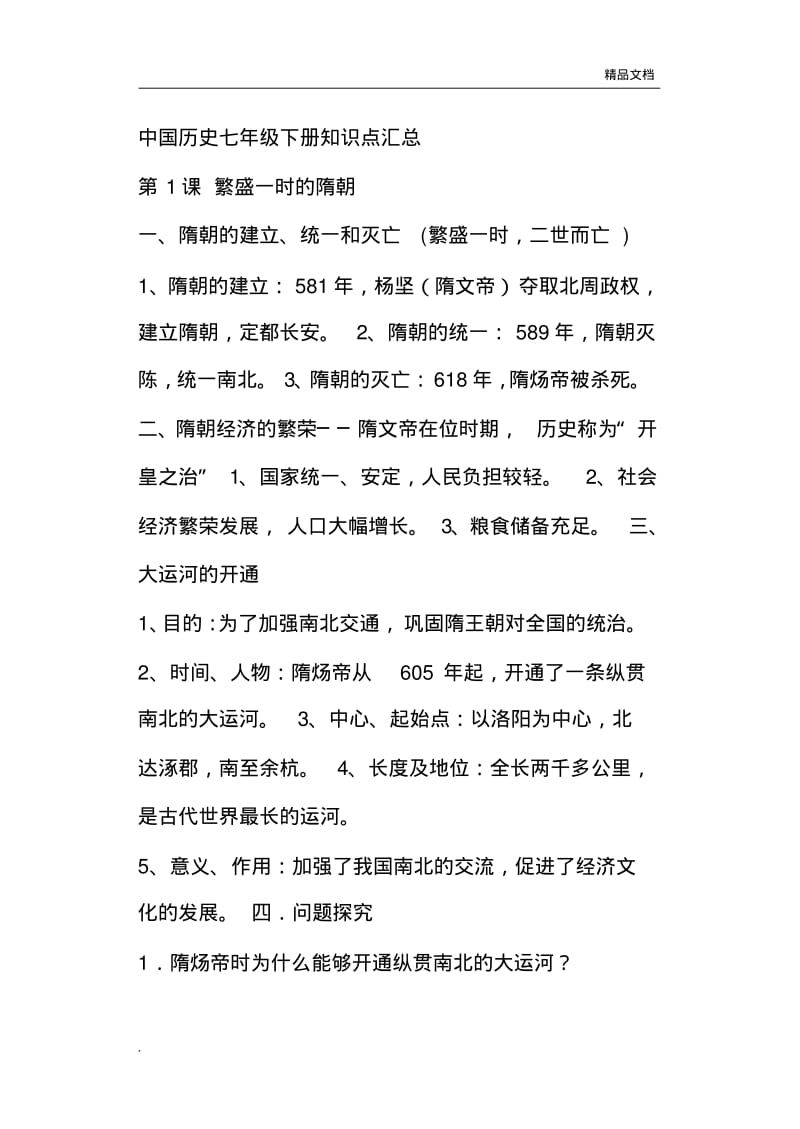 中国历史七年级下册知识点.pdf_第1页