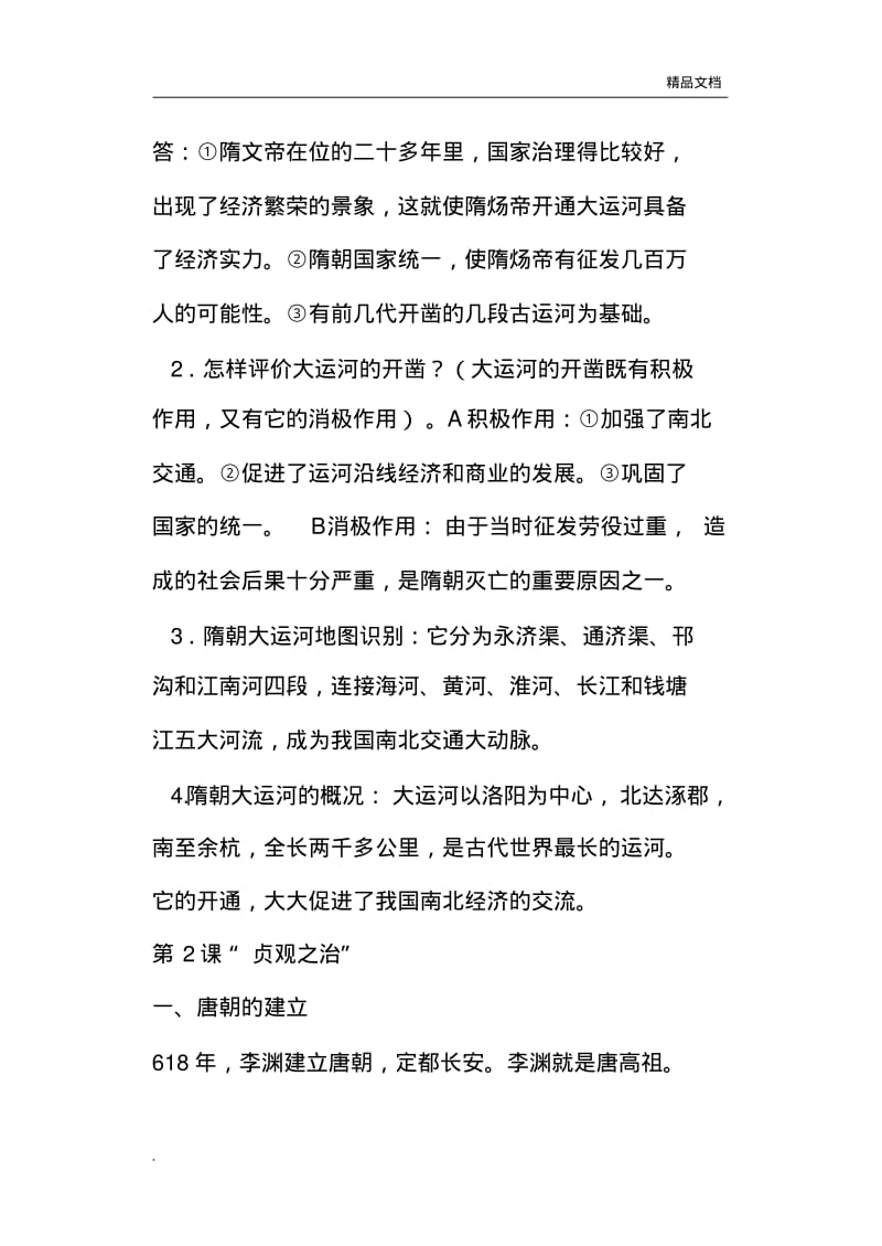 中国历史七年级下册知识点.pdf_第2页