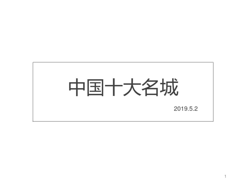 中国名城宣传片课件.pdf_第1页